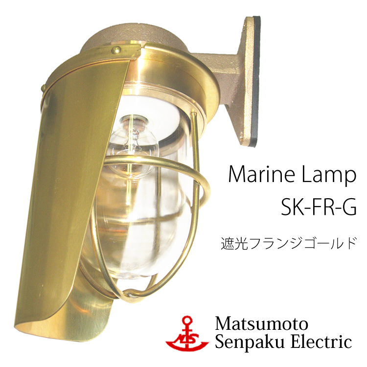 松本船舶 リフレクトシリーズマリンランプ2号フランジリフレクトアウトドアポーチライト[LED電球色][ランプ付属]R2F-RF-S 屋外照明